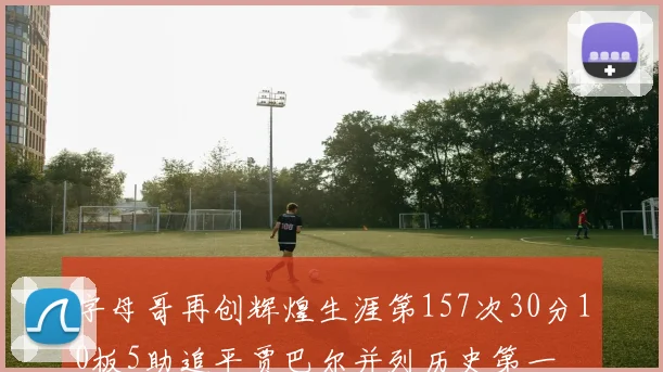 字母哥再创辉煌生涯第157次30分10板5助追平贾巴尔并列历史第一