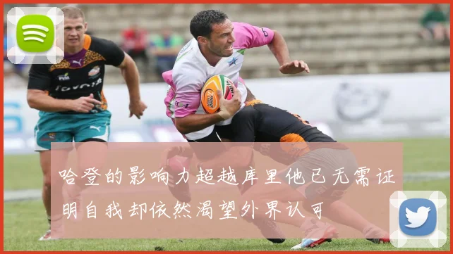 哈登的影响力超越库里他已无需证明自我却依然渴望外界认可