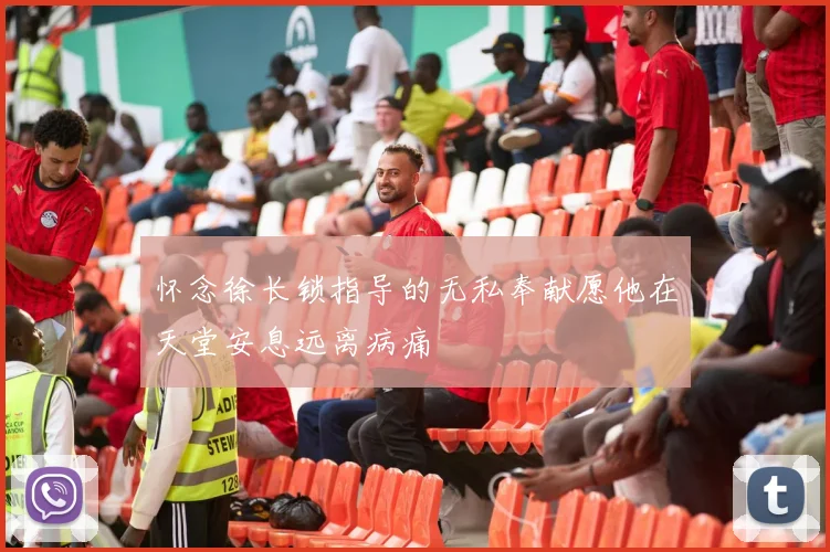 怀念徐长锁指导的无私奉献愿他在天堂安息远离病痛