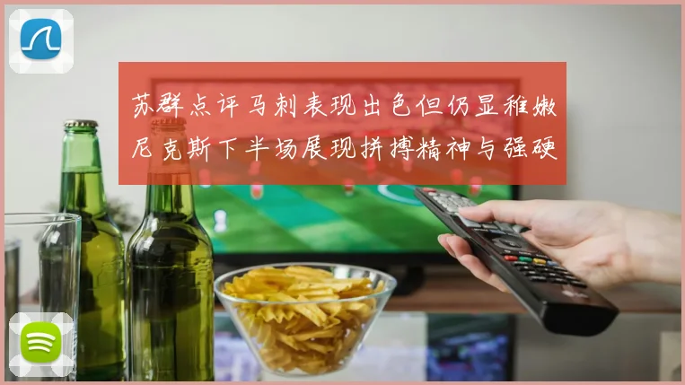 苏群点评马刺表现出色但仍显稚嫩尼克斯下半场展现拼搏精神与强硬防守