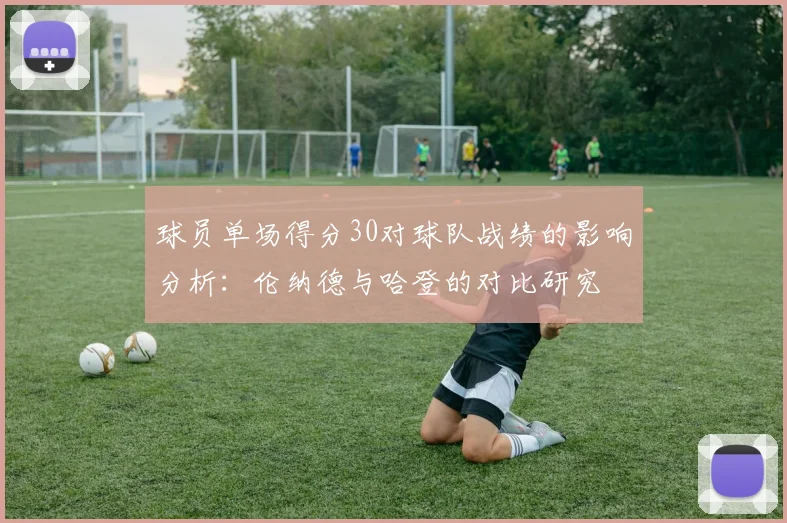 球员单场得分30对球队战绩的影响分析：伦纳德与哈登的对比研究
