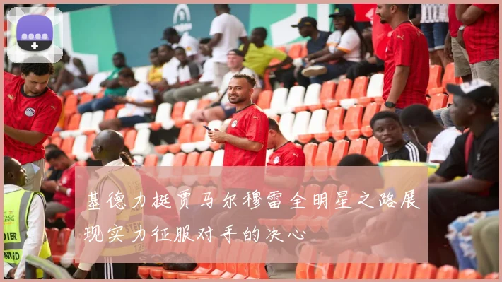 基德力挺贾马尔穆雷全明星之路展现实力征服对手的决心