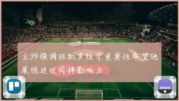 主帅强调班凯罗防守重要性希望他展现进攻同样影响力