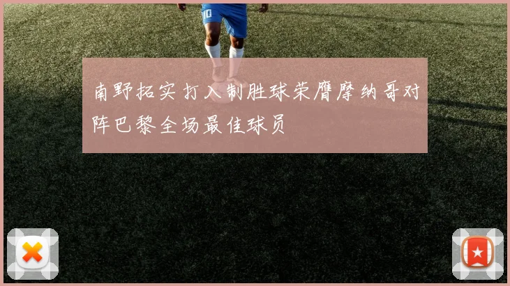 南野拓实打入制胜球荣膺摩纳哥对阵巴黎全场最佳球员