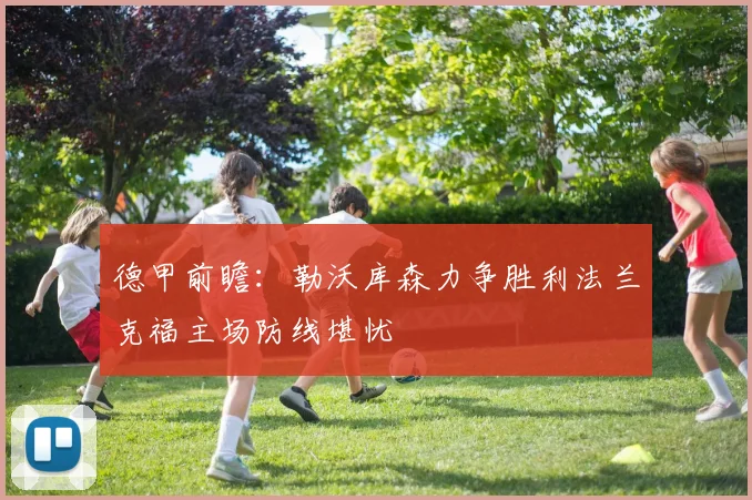 德甲前瞻：勒沃库森力争胜利法兰克福主场防线堪忧