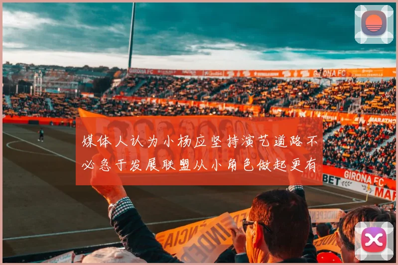 媒体人认为小杨应坚持演艺道路不必急于发展联盟从小角色做起更有前途
