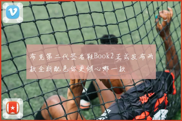 布克第二代签名鞋Book2正式发布两款全新配色你更倾心哪一款