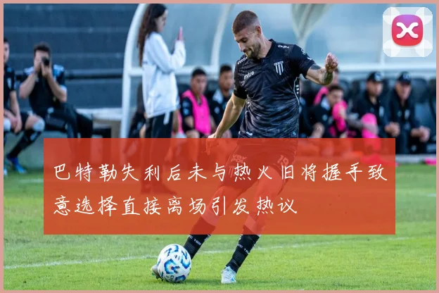 巴特勒失利后未与热火旧将握手致意选择直接离场引发热议