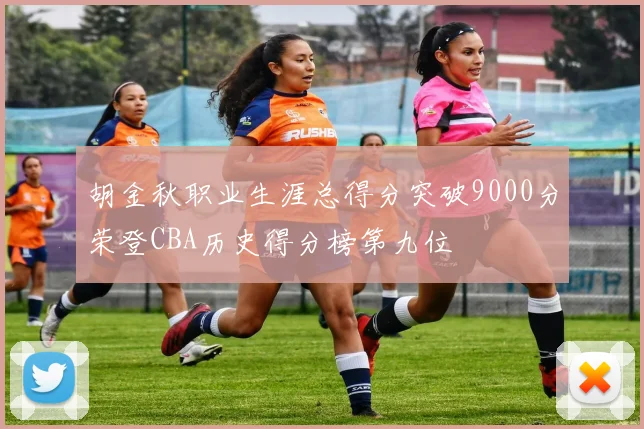 胡金秋职业生涯总得分突破9000分荣登CBA历史得分榜第九位